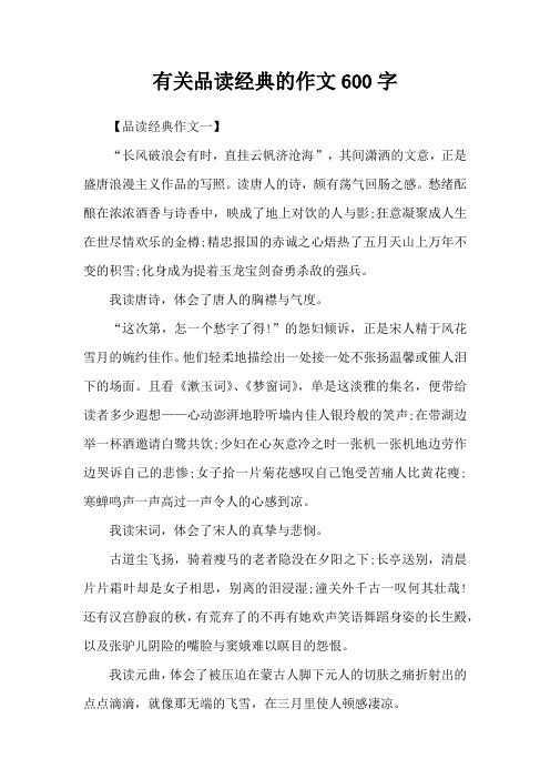 有关品读经典的作文600字