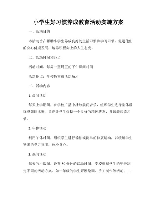 小学生好习惯养成教育活动实施方案