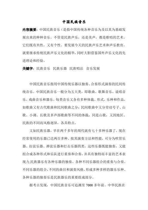 中国民族音乐