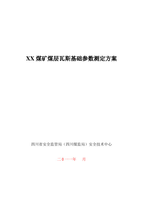 XX煤矿煤层瓦斯基础参数测定方案