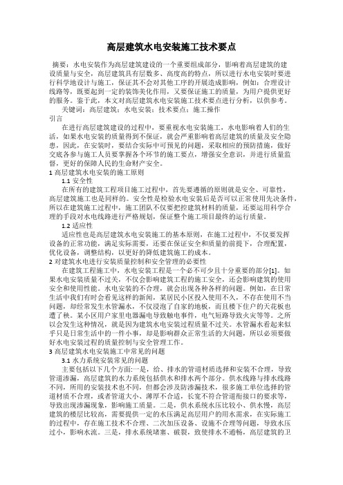 高层建筑水电安装施工技术要点