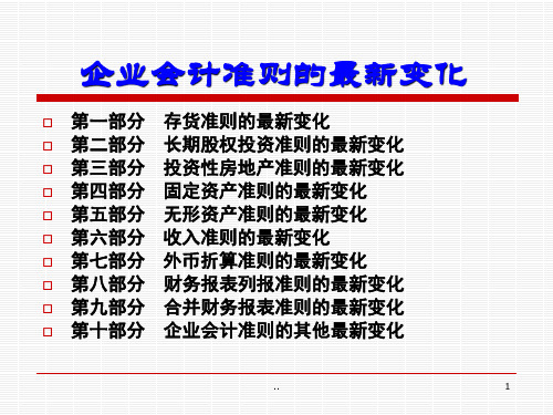 2019企业会计准则的变化强烈推荐.ppt