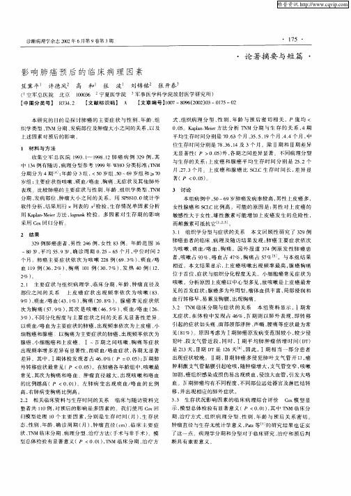 影响肺癌预后的临床病理因素