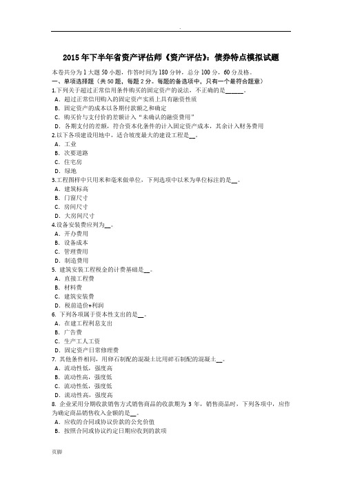 2015年下半年四川省资产评估师《资产评估》：债券特点模拟试题
