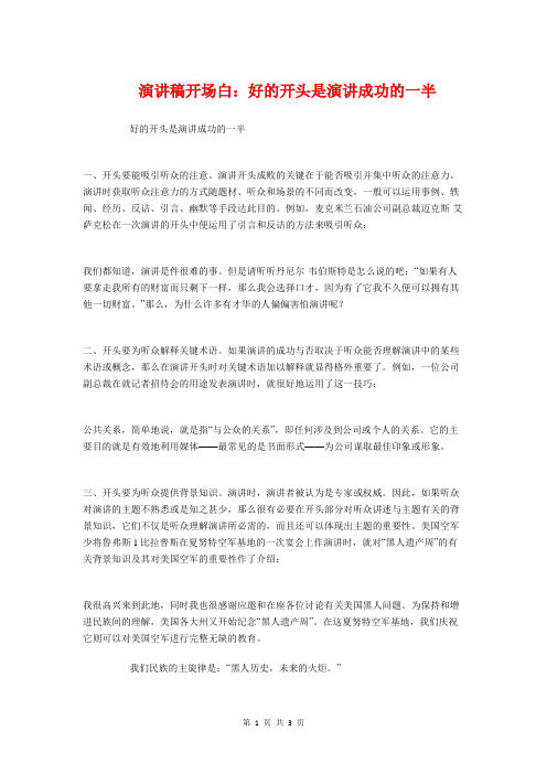 演讲稿开场白：好的开头是演讲成功的一半