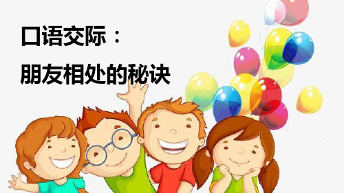 四年级下册语文课件-口语交际：朋友相处的秘诀人教(部编版) (共23张PPT)