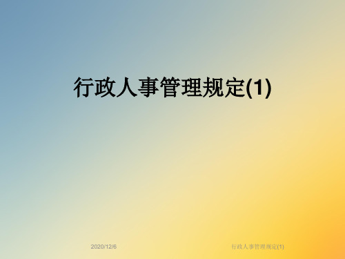 行政人事管理规定(1)