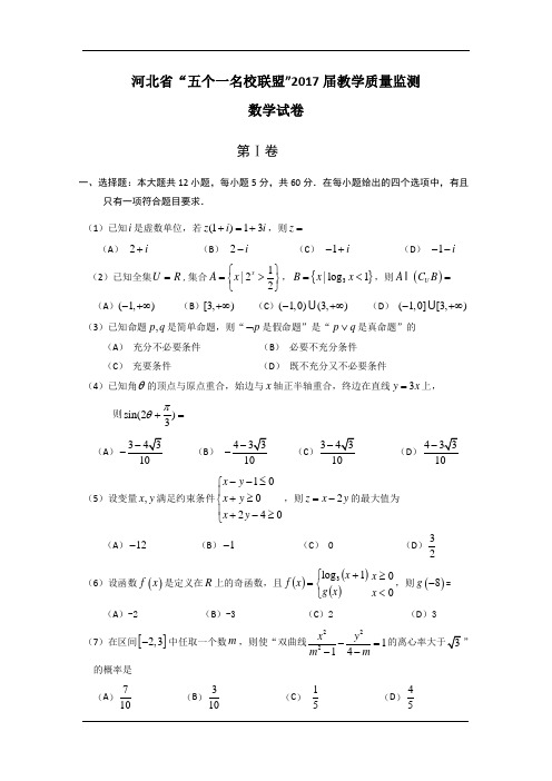 河北省五个一联盟2017届高三上学期第二次模拟考试数学(文)试卷
