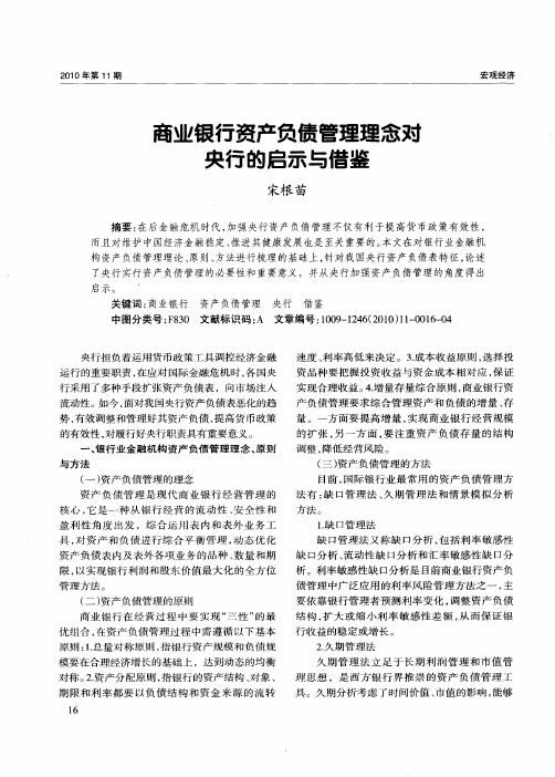 商业银行资产负债管理理念对央行的启示与借鉴
