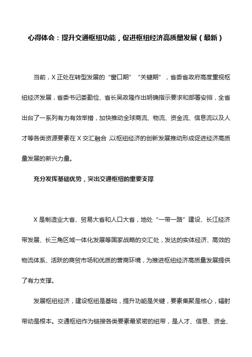 心得体会：提升交通枢纽功能,促进枢纽经济高质量发展(最新)
