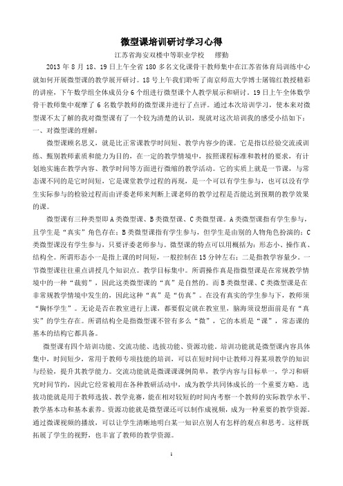 微型课培训研讨学习心得-缪勤