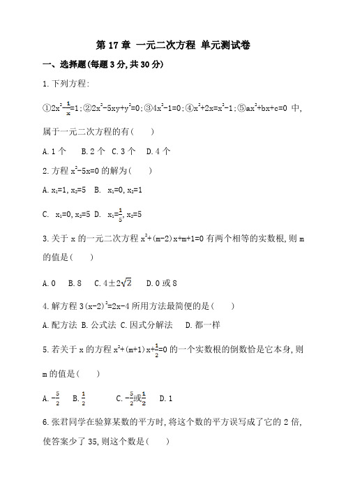 2018年最新沪科版数学八年级下册《第17章一元二次方程》单元测试卷及答案