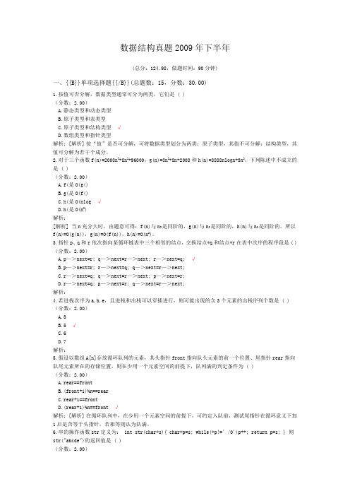 数据结构真题2009年下半年