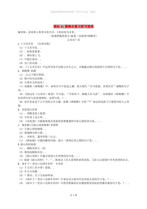 吉林省中考语文试题研究 课标61篇剩余篇目默写梳理