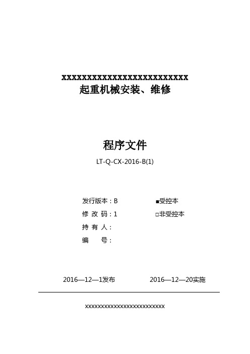 起重机械安装、维修程序文件