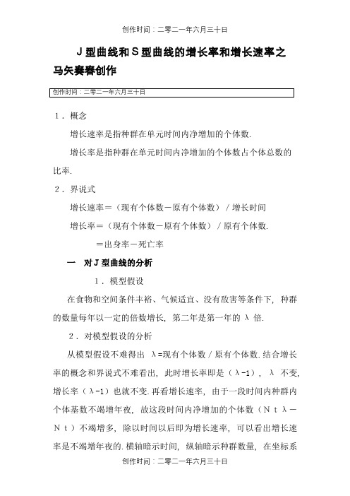 J型曲线和S型曲线的增长率和增长速率