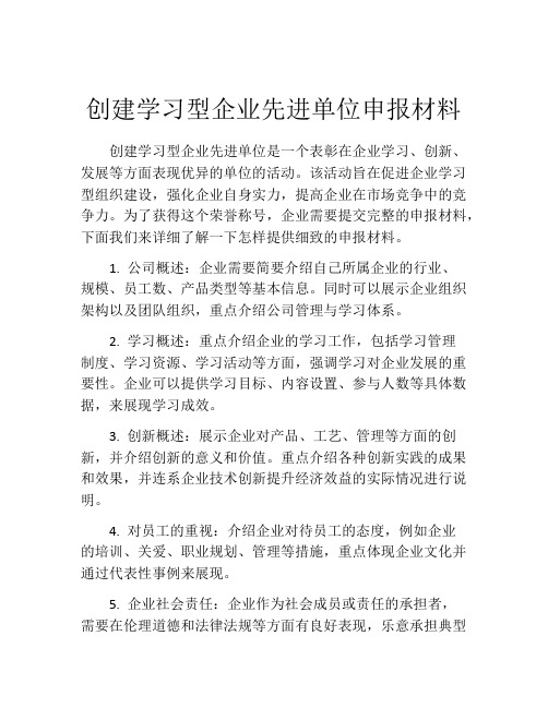 创建学习型企业先进单位申报材料