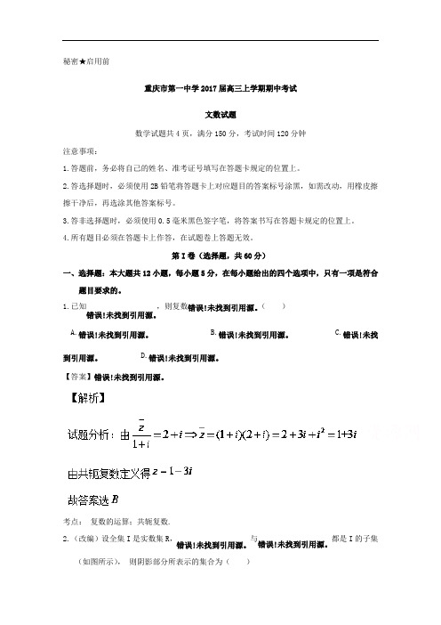重庆市第一中学2017届高三上学期期中考试文数试题 含解析 精品