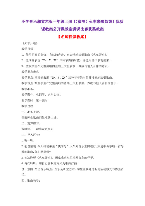小学音乐湘文艺版一年级上册《(演唱)火车来啦郊游》优质课教案公开课教案讲课比赛获奖教案D021