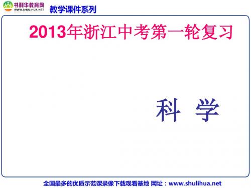 浙江省2013年中考科学第一轮复习 生命科学第一章观察多种多样的生物课件 浙教版