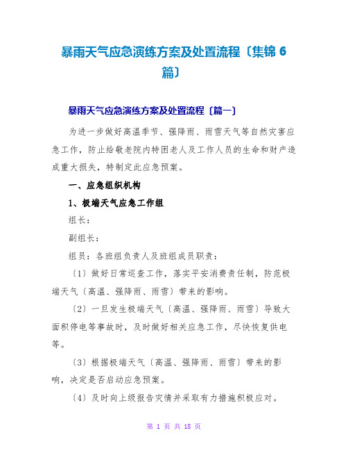 暴雨天气应急演练方案及处置流程(集锦6篇)