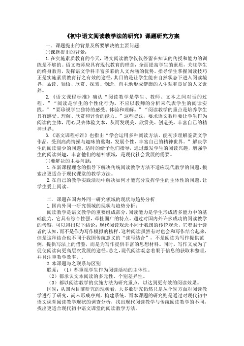 《初中语文阅读教学法的研究》课题研究方案