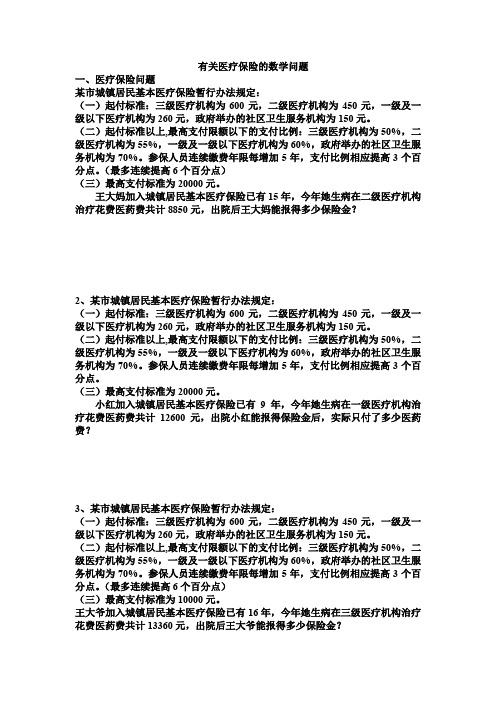 有关医疗保险的题库数学问题