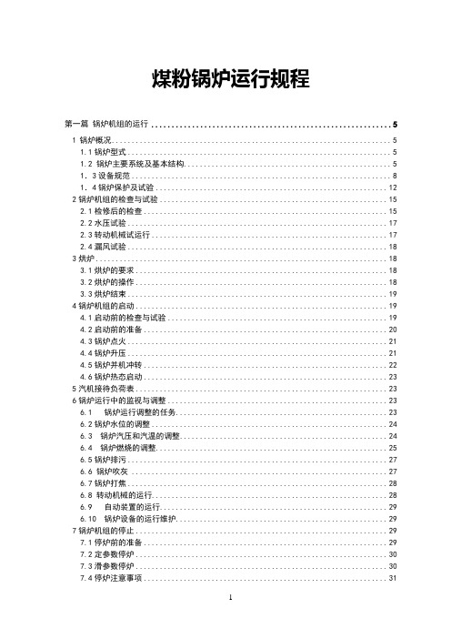 煤粉锅炉运行规程