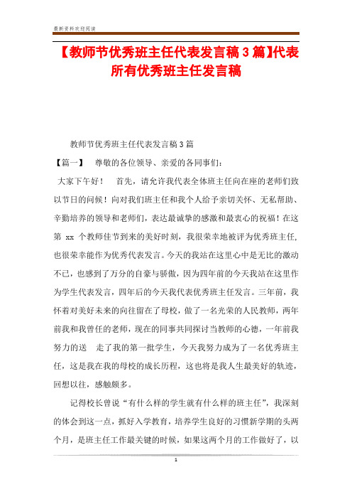 【教师节优秀班主任代表发言稿3篇】代表所有优秀班主任发言稿