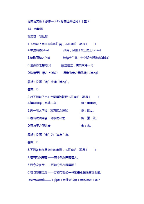 高中语文语文版(必修一)45分钟过关检测(13)
