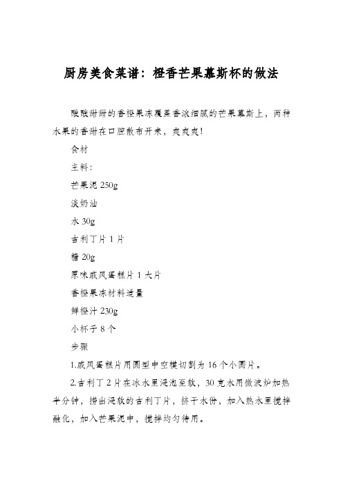 厨房美食菜谱：橙香芒果慕斯杯的做法