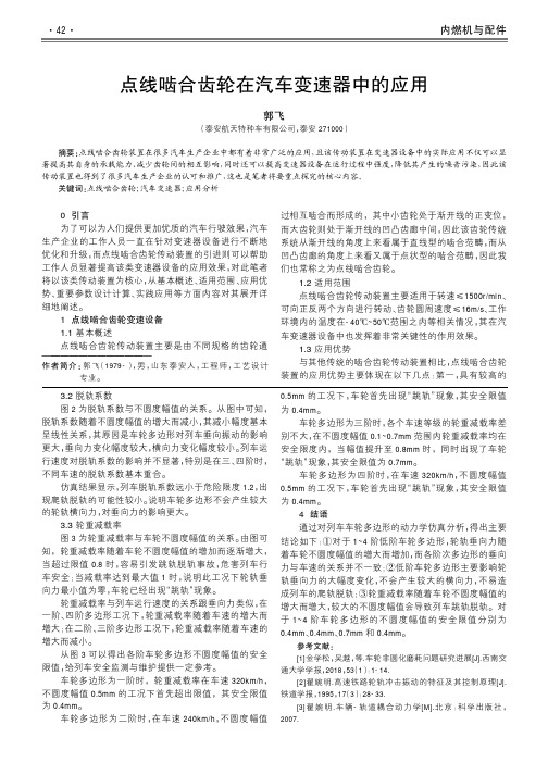 点线啮合齿轮在汽车变速器中的应用