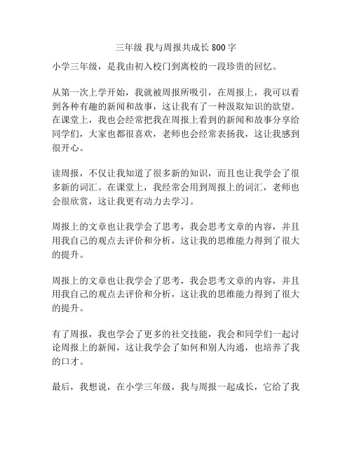 三年级 我与周报共成长800字