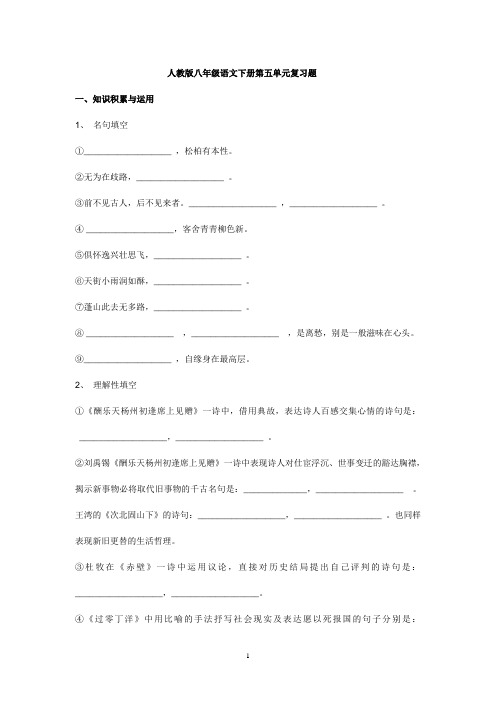 人教版语文八年级下第五单元复习导学案