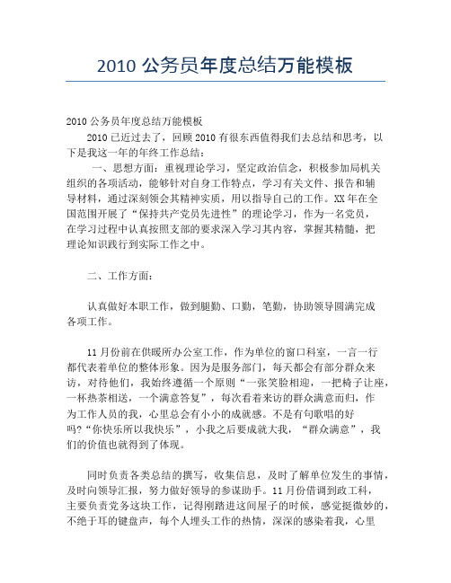 2010公务员年度总结万能模板【年度工作总结】