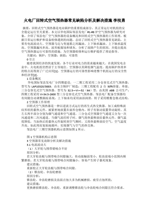 火电厂回转式空气预热器常见缺陷分析及解决措施 李枝勇
