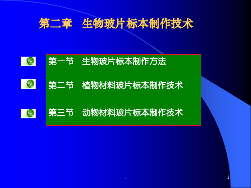 玻片标本制作技术PPT课件