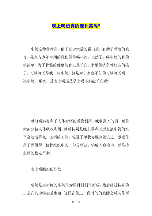 晚上喝奶真的能长高吗-