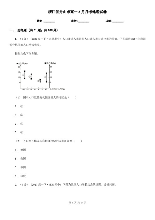 浙江省舟山市高一3月月考地理试卷
