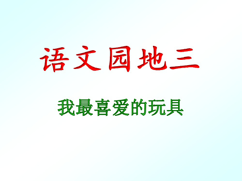 部编版二年级语文上册第三单元写话：我最喜欢的玩