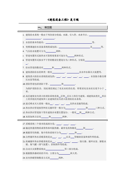 《建筑设备工程》复习题
