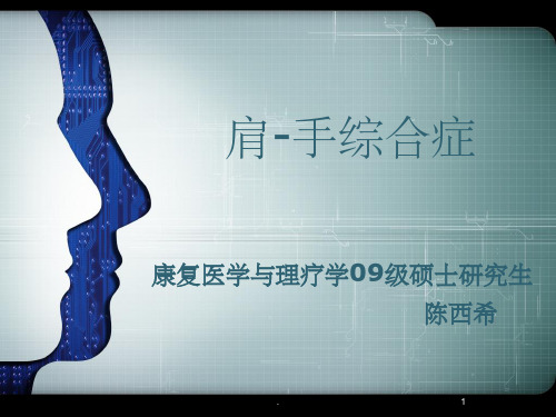 肩手综合症PPT课件