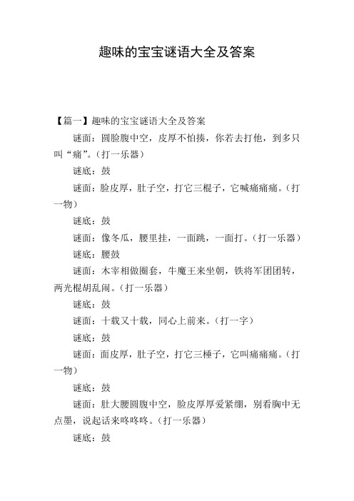 趣味的宝宝谜语大全及答案
