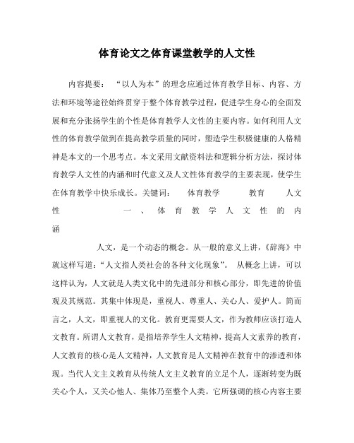 体育(心得)之体育课堂教学的人文性