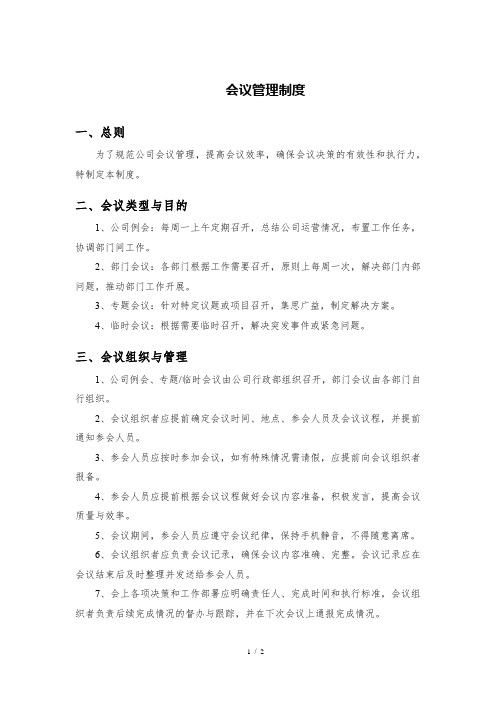 公司会议管理制度