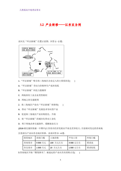 高中地理必修3课时作业13：5.2产业转移——以东亚为例