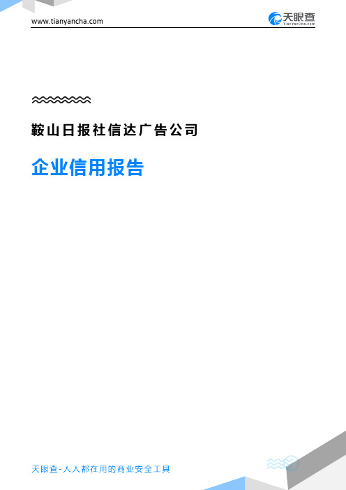 鞍山日报社信达广告公司企业信用报告-天眼查