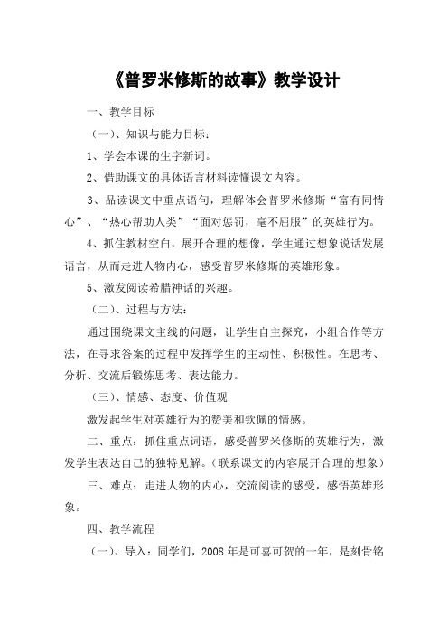 《普罗米修斯的故事》教学设计_教案教学设计