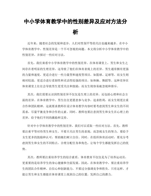 中小学体育教学中的性别差异及应对方法分析