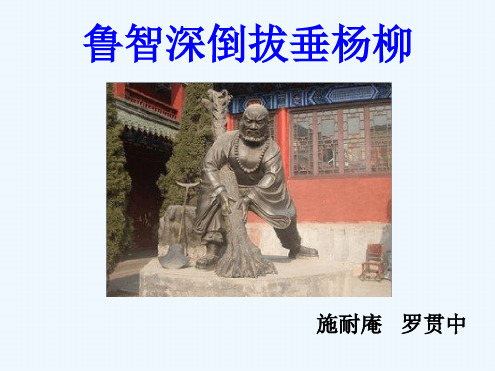 2017年春季版鲁智深倒拔垂杨柳课件2